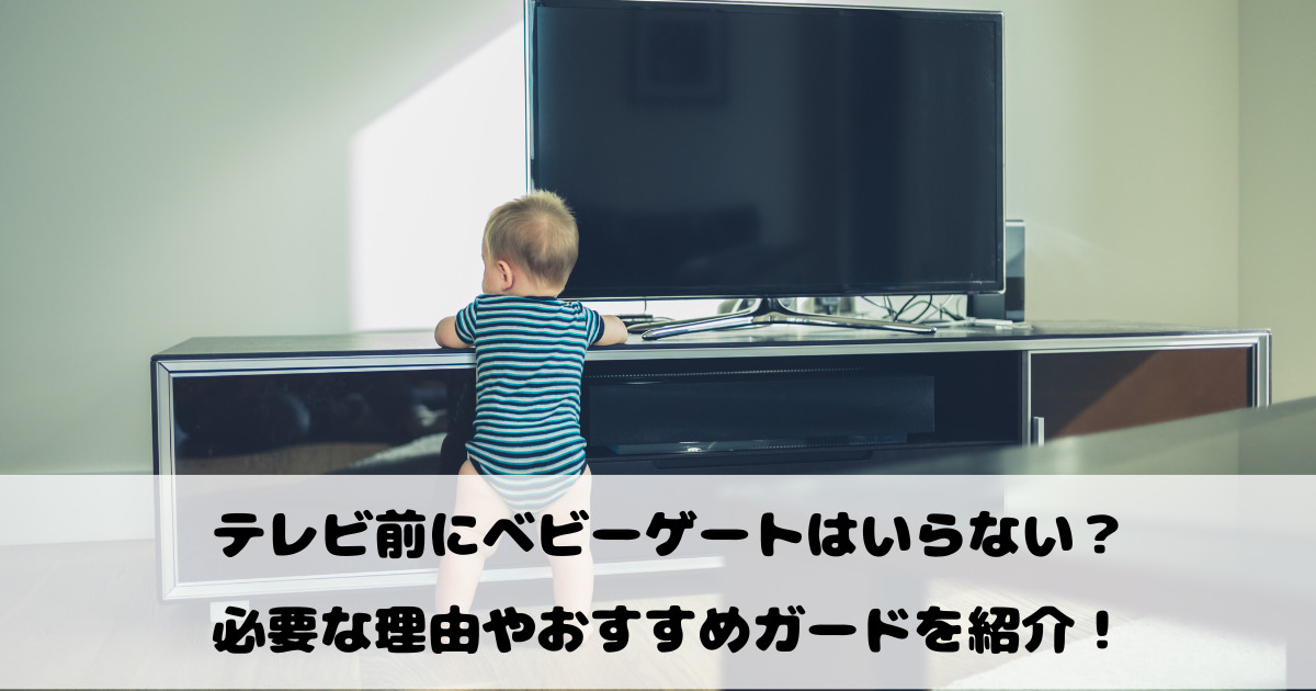 テレビ前にベビーゲートはいらない？必要な理由やおすすめガードを紹介！